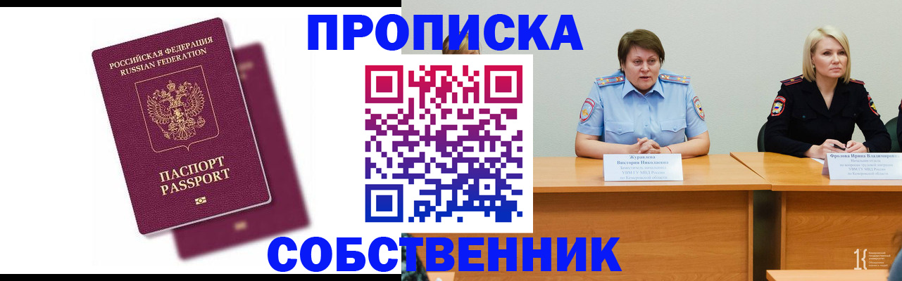 временная регистрация купить в Курской области